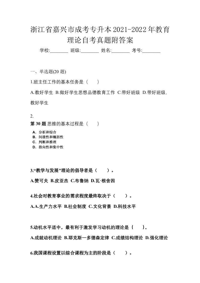 浙江省嘉兴市成考专升本2021-2022年教育理论自考真题附答案