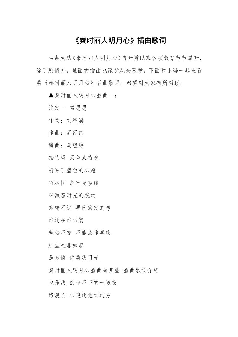 《秦时丽人明月心》插曲歌词