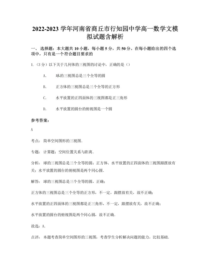 2022-2023学年河南省商丘市行知园中学高一数学文模拟试题含解析