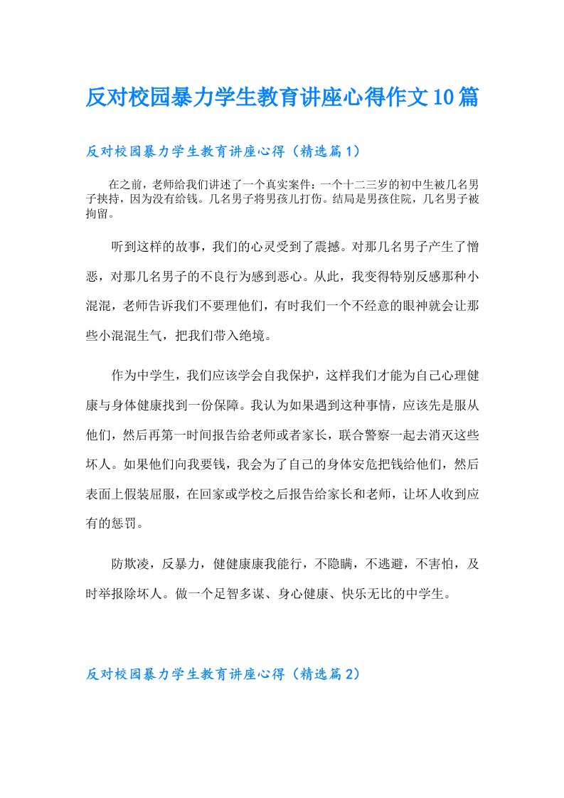 反对校园暴力学生教育讲座心得作文10篇