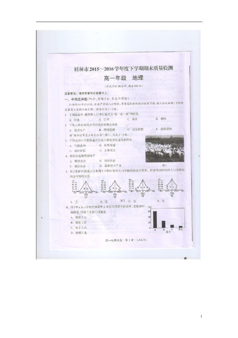 广西桂林市高一地理下学期期末质量检测试题（扫描版）