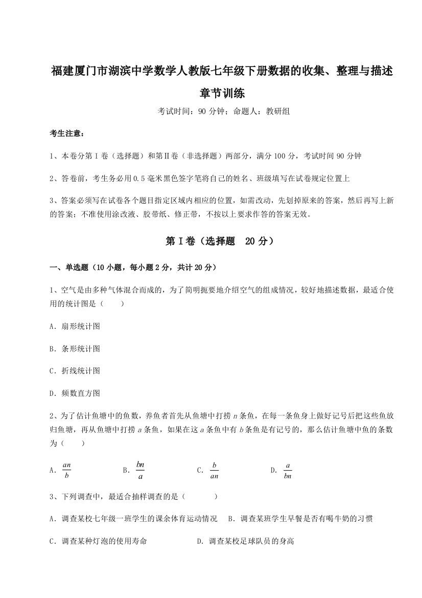 难点详解福建厦门市湖滨中学数学人教版七年级下册数据的收集、整理与描述章节训练试题（含详解）