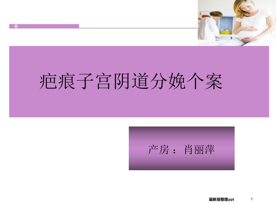 疤痕子宫顺产护理查房