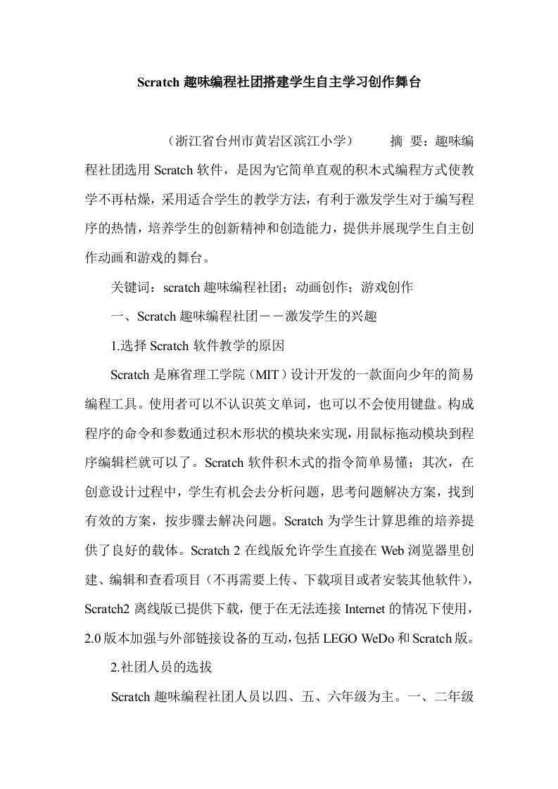 Scratch趣味编程社团搭建学生自主学习创作舞台