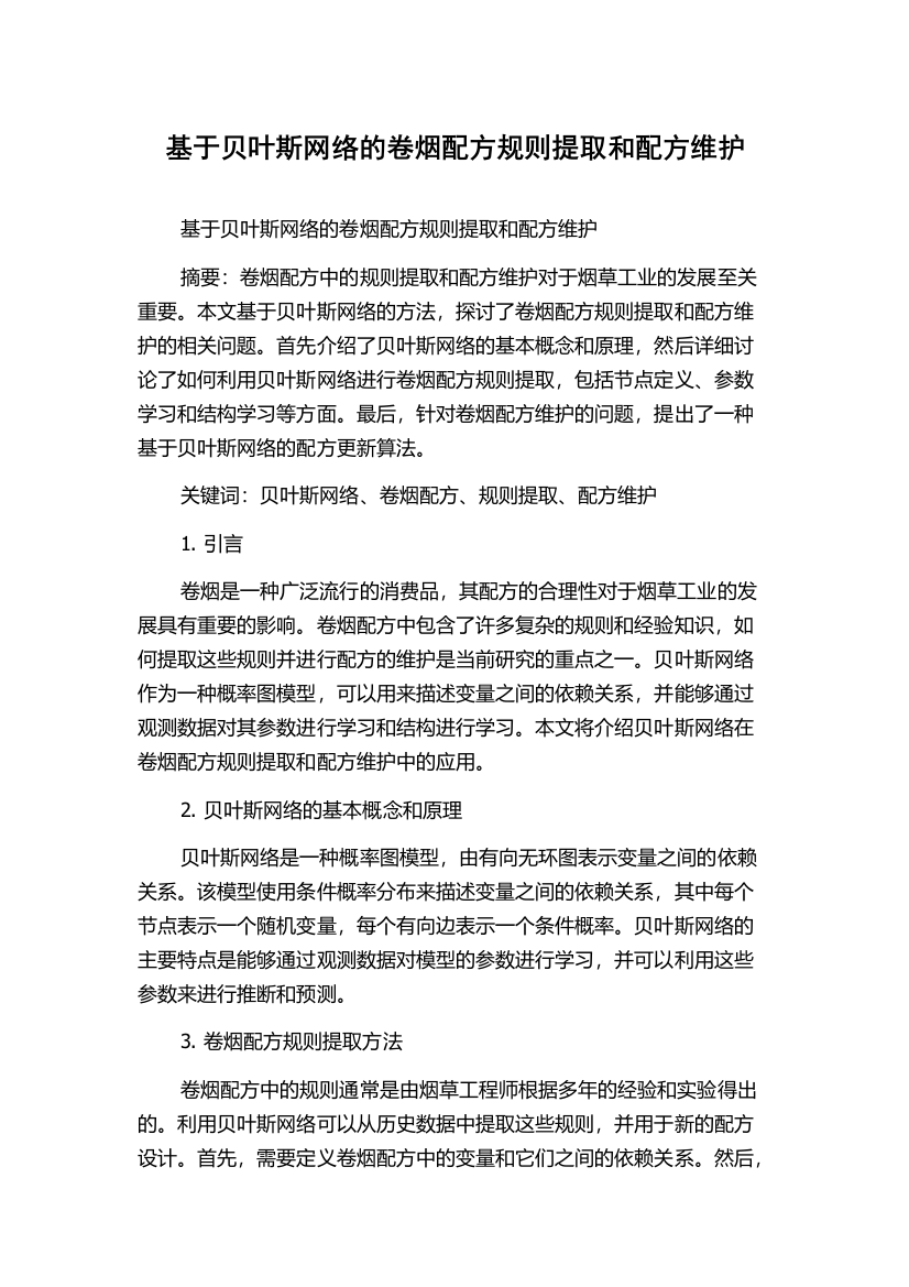 基于贝叶斯网络的卷烟配方规则提取和配方维护