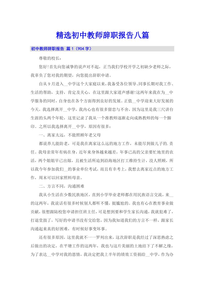 精选初中教师辞职报告八篇