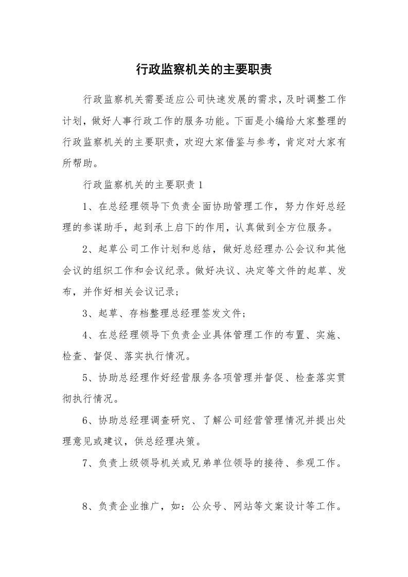 办公文秘_行政监察机关的主要职责