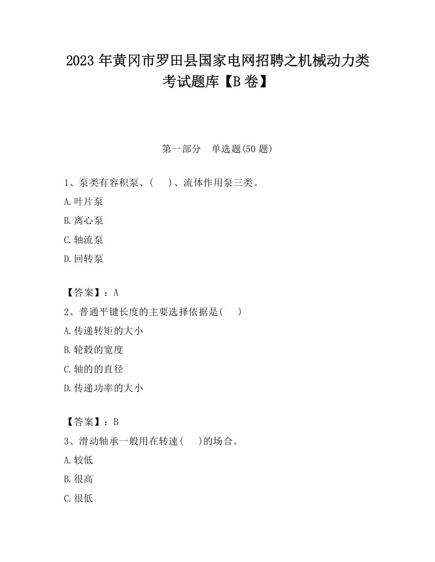 2023年黄冈市罗田县国家电网招聘之机械动力类考试题库【B卷】