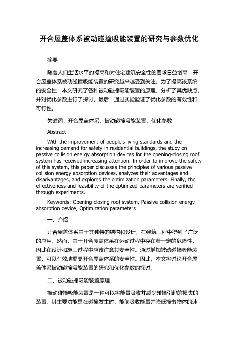 开合屋盖体系被动碰撞吸能装置的研究与参数优化