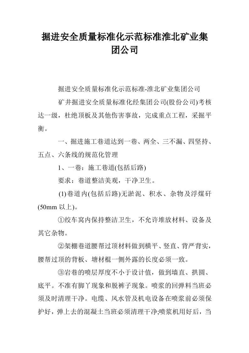 掘进安全质量标准范标准淮北矿业集团公司