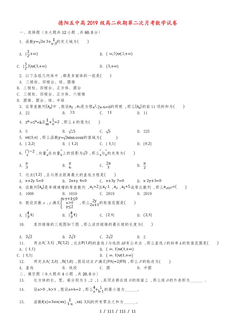 四川省德阳五中高二数学10月月考试题(1)