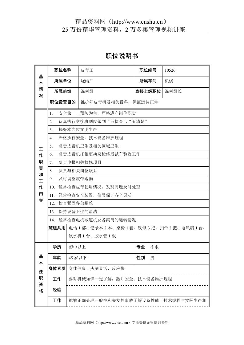 烧结厂机烧车间混料组皮带工职位说明书