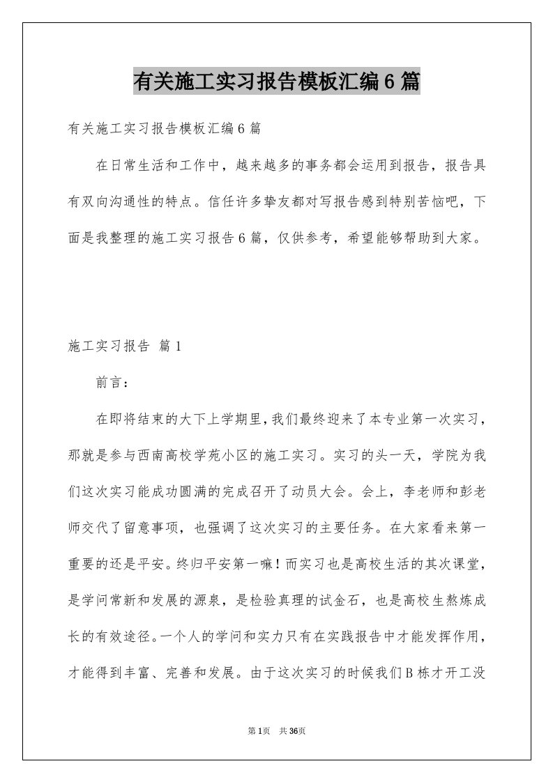 有关施工实习报告模板汇编6篇