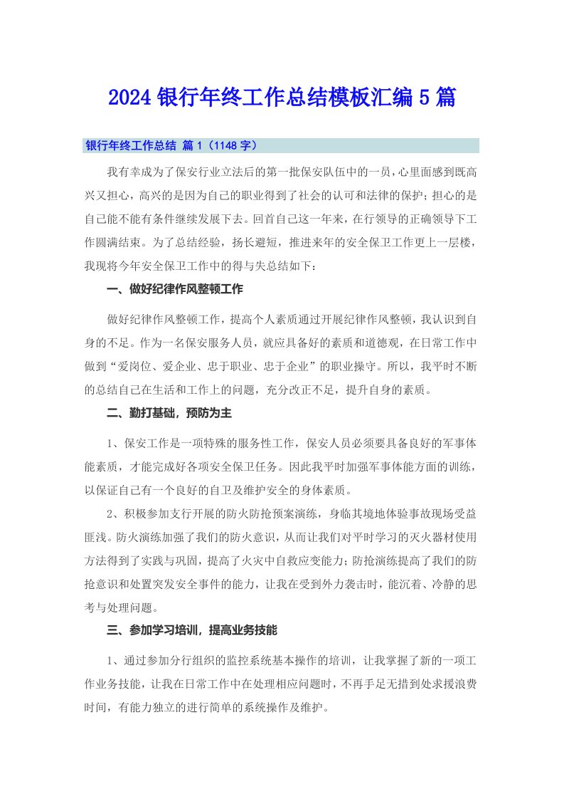 （可编辑）2024银行年终工作总结模板汇编5篇