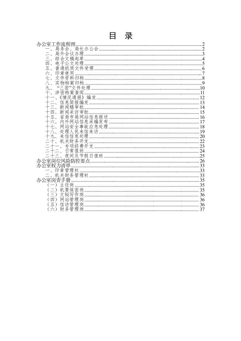 【制度办法】办公室工作手册（办公室工作流程图风险防控要点岗位权力清单岗位职责）