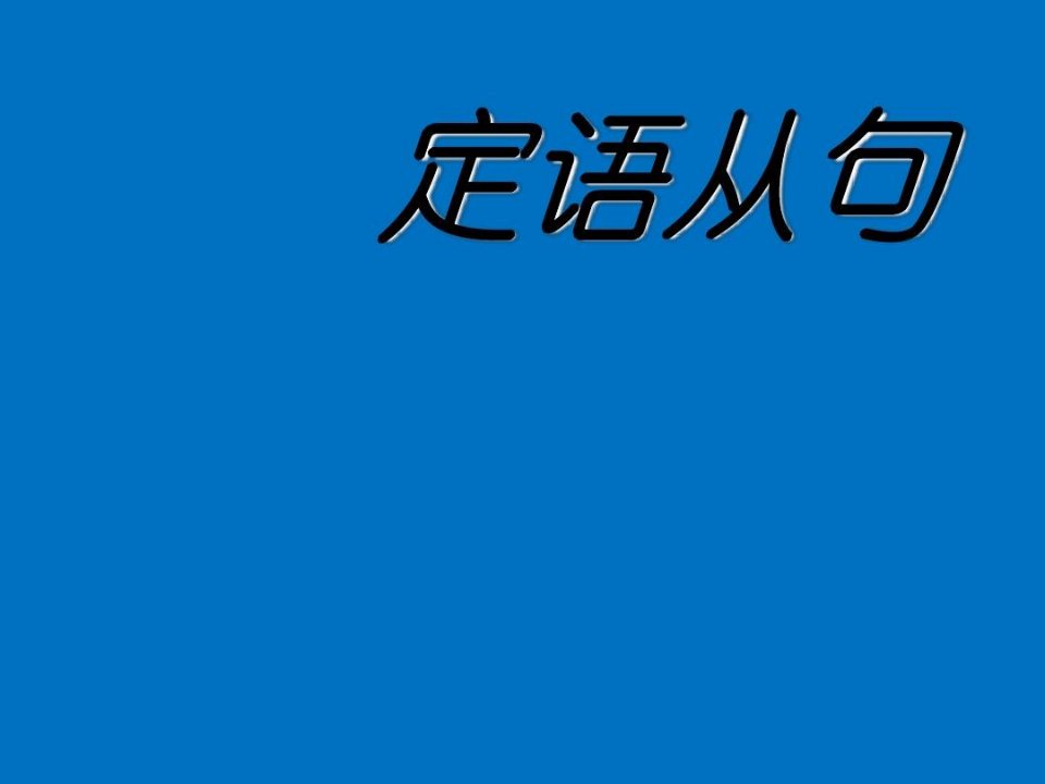 初中英语定语从句公开课省一等奖课件