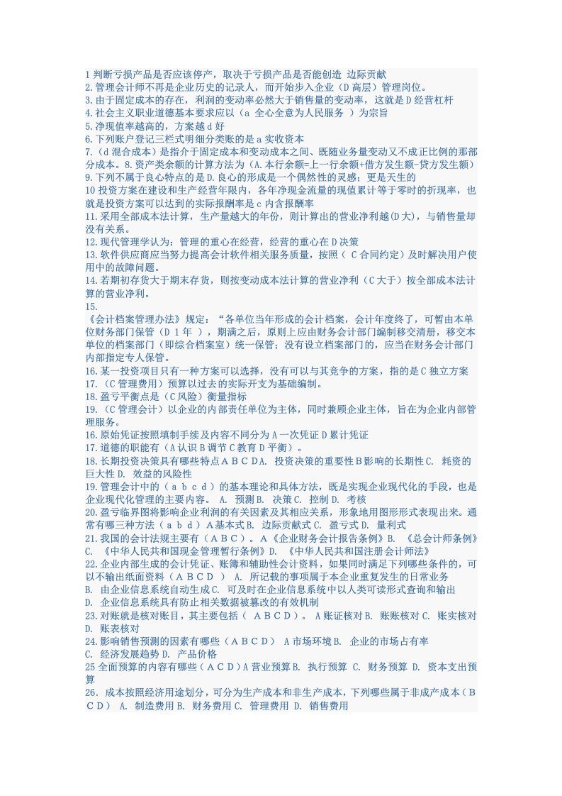 会计继续教育考试考题与答案