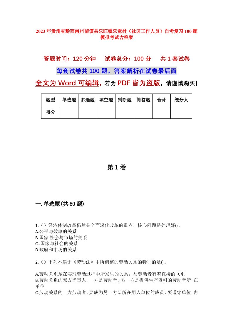 2023年贵州省黔西南州望谟县乐旺镇乐宽村社区工作人员自考复习100题模拟考试含答案