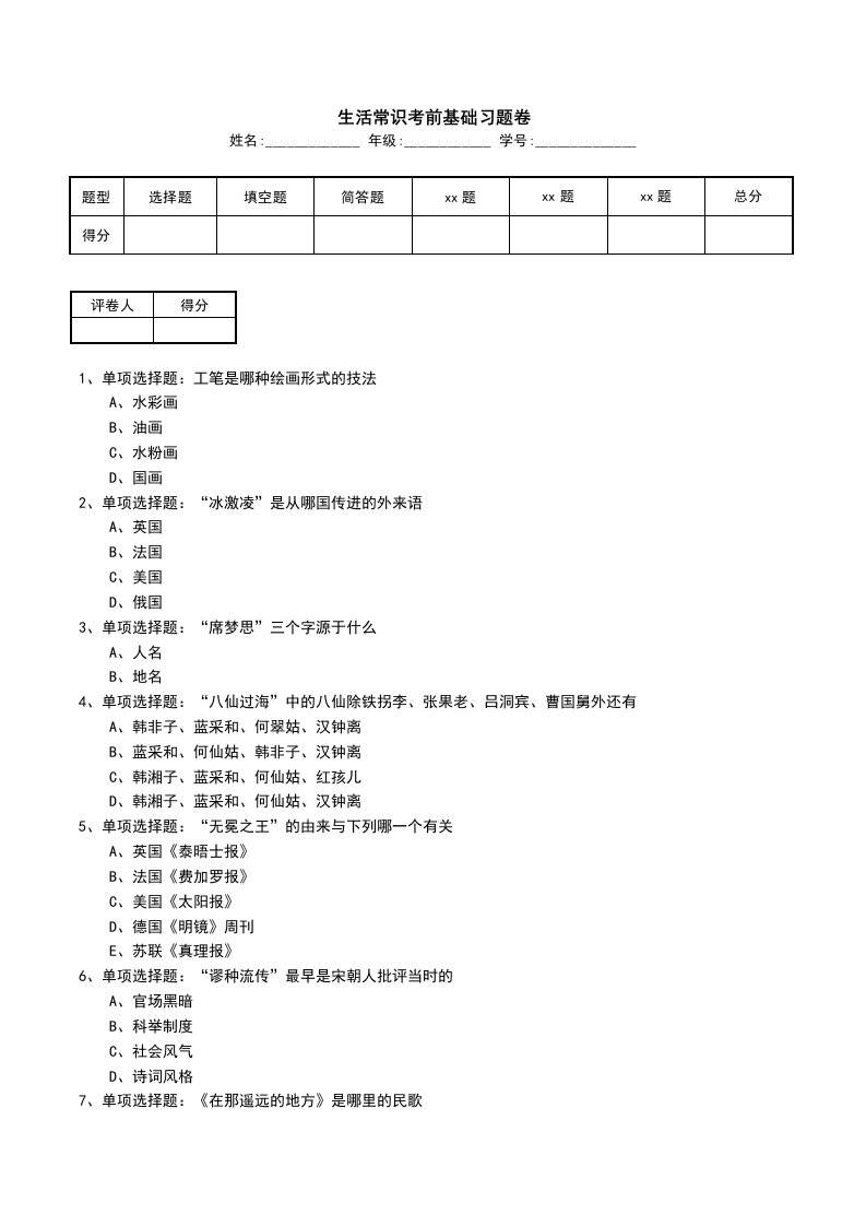 生活常识考前基础习题卷