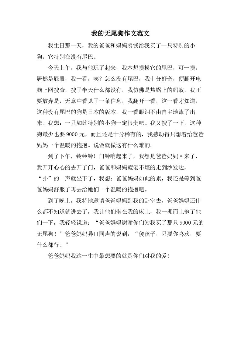 我的无尾狗作文范文