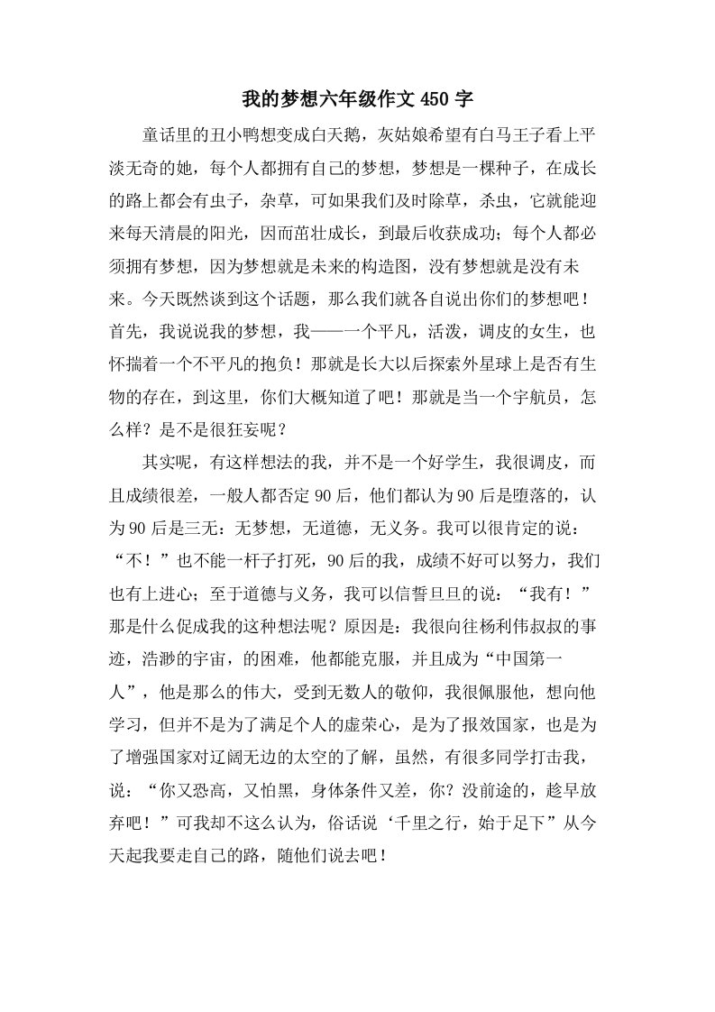 我的梦想六年级作文450字