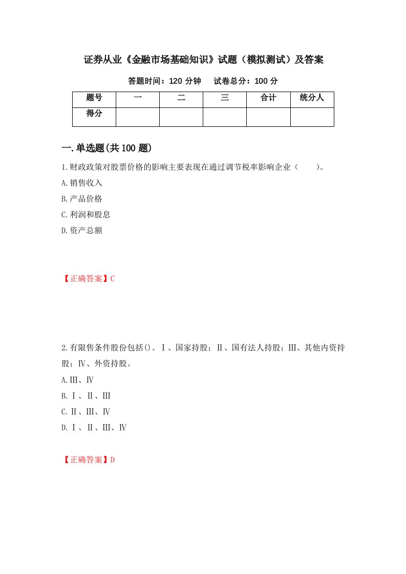 证券从业金融市场基础知识试题模拟测试及答案41