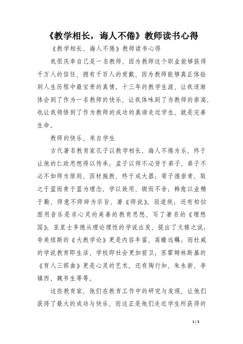 《教学相长，诲人不倦》教师读书心得