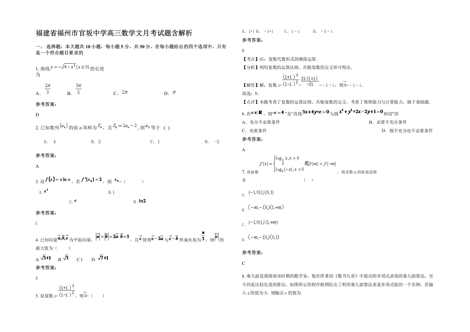 福建省福州市官坂中学高三数学文月考试题含解析