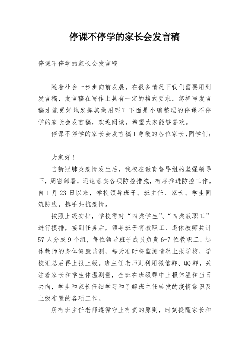 停课不停学的家长会发言稿