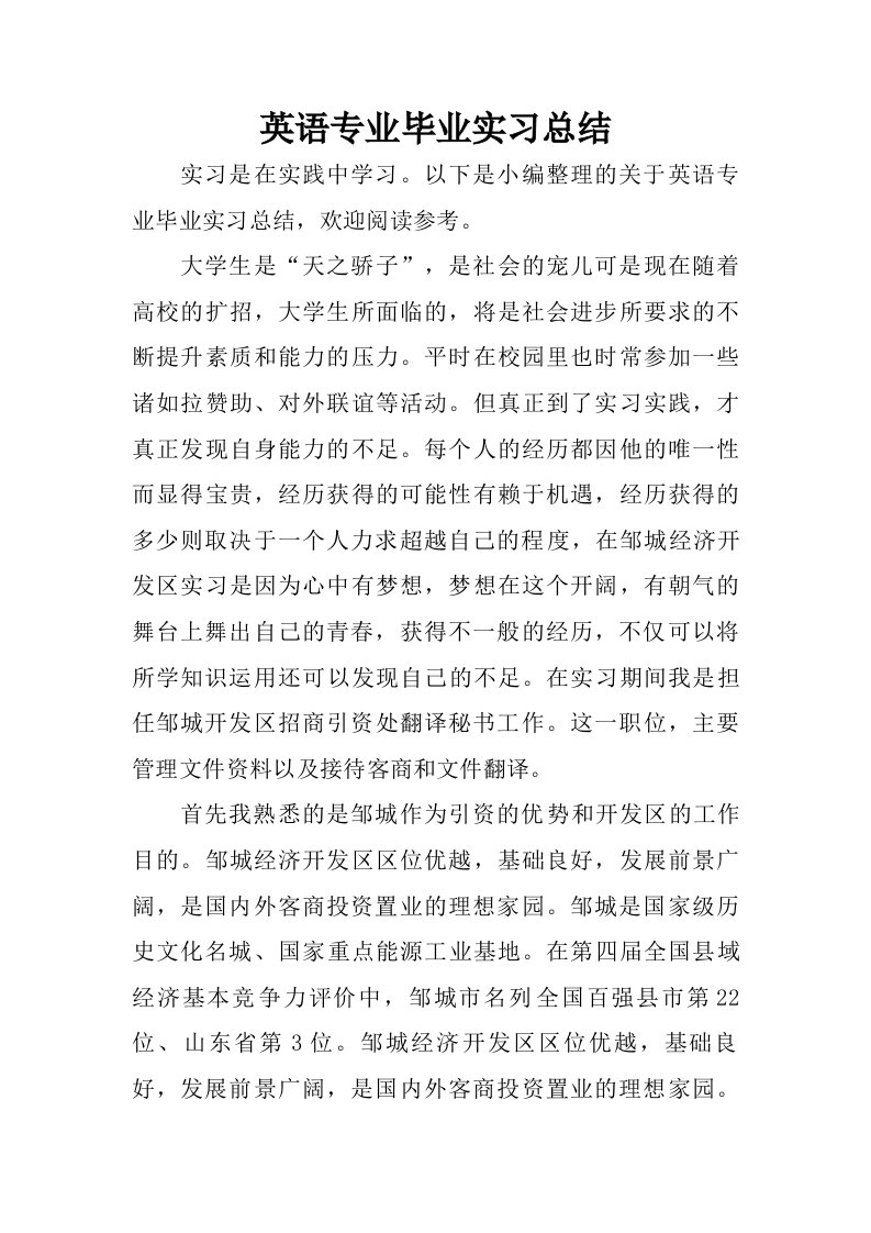 英语专业毕业实习总结.doc