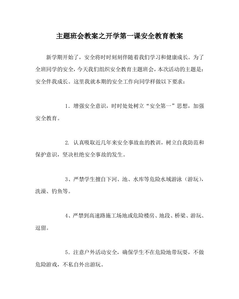 主题班会教案之开学第一课安全教育教案