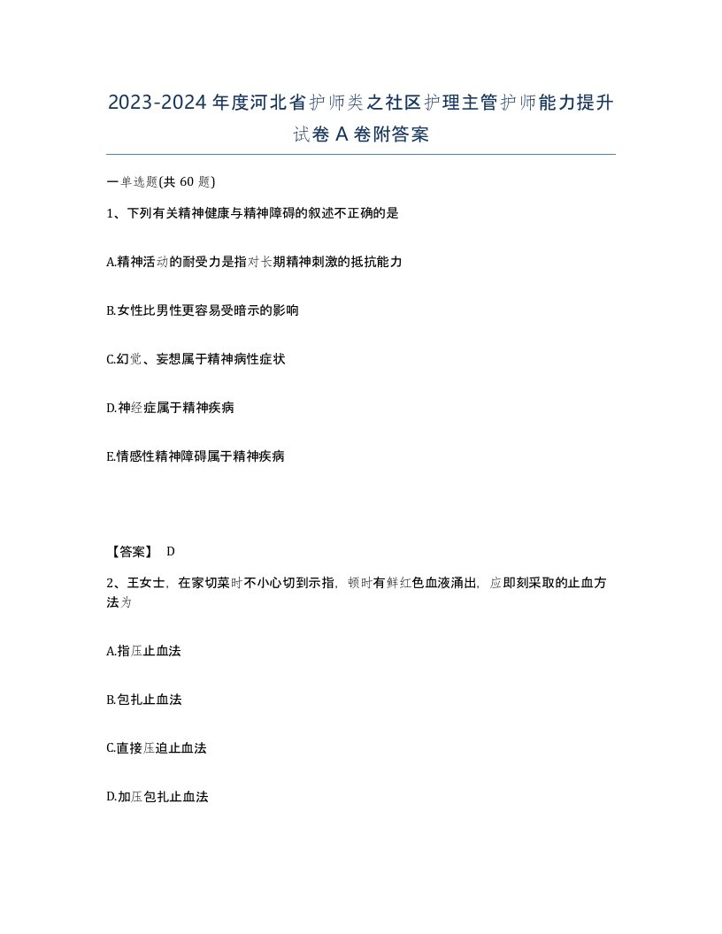 2023-2024年度河北省护师类之社区护理主管护师能力提升试卷A卷附答案