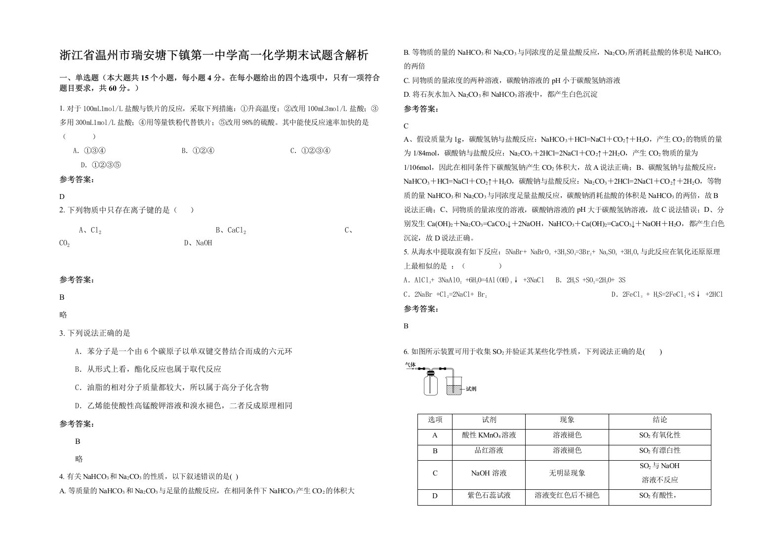 浙江省温州市瑞安塘下镇第一中学高一化学期末试题含解析