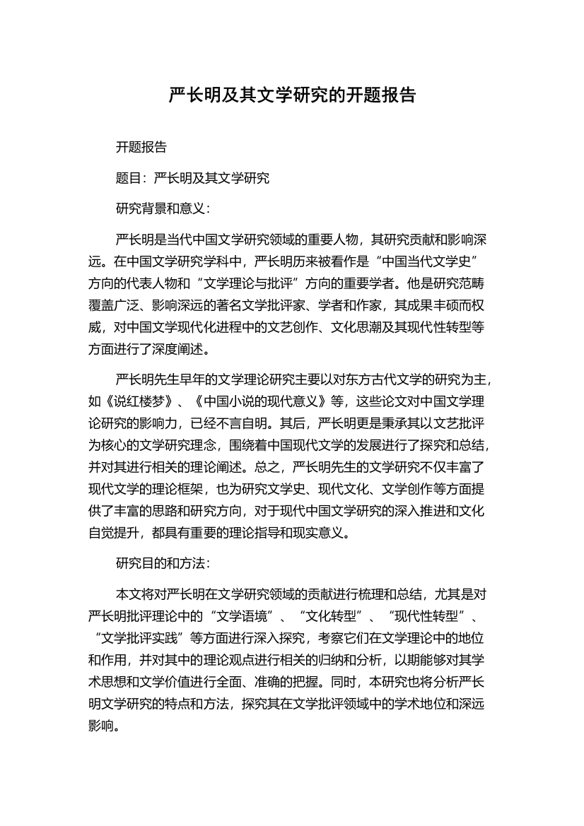 严长明及其文学研究的开题报告