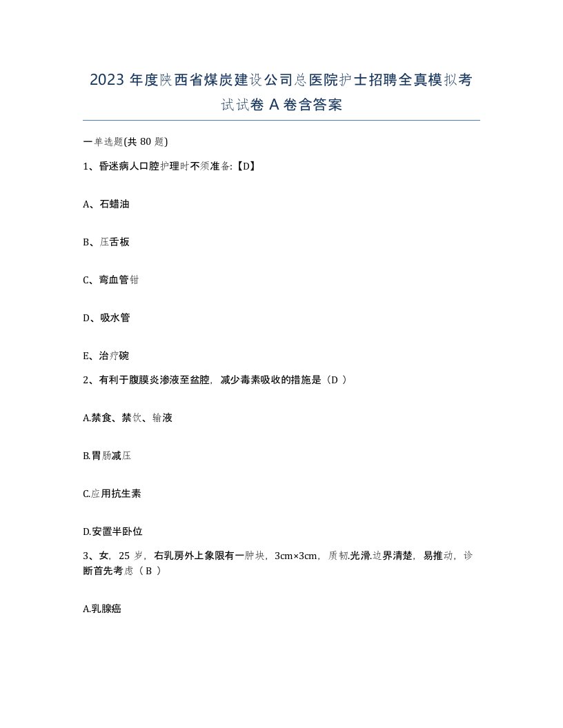 2023年度陕西省煤炭建设公司总医院护士招聘全真模拟考试试卷A卷含答案