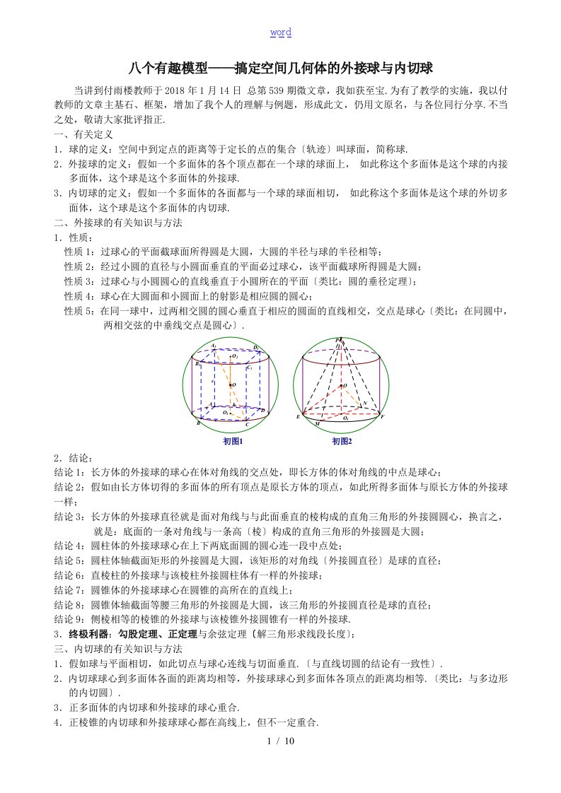 八个有趣模型——搞定空间几何体的外接球与内切球