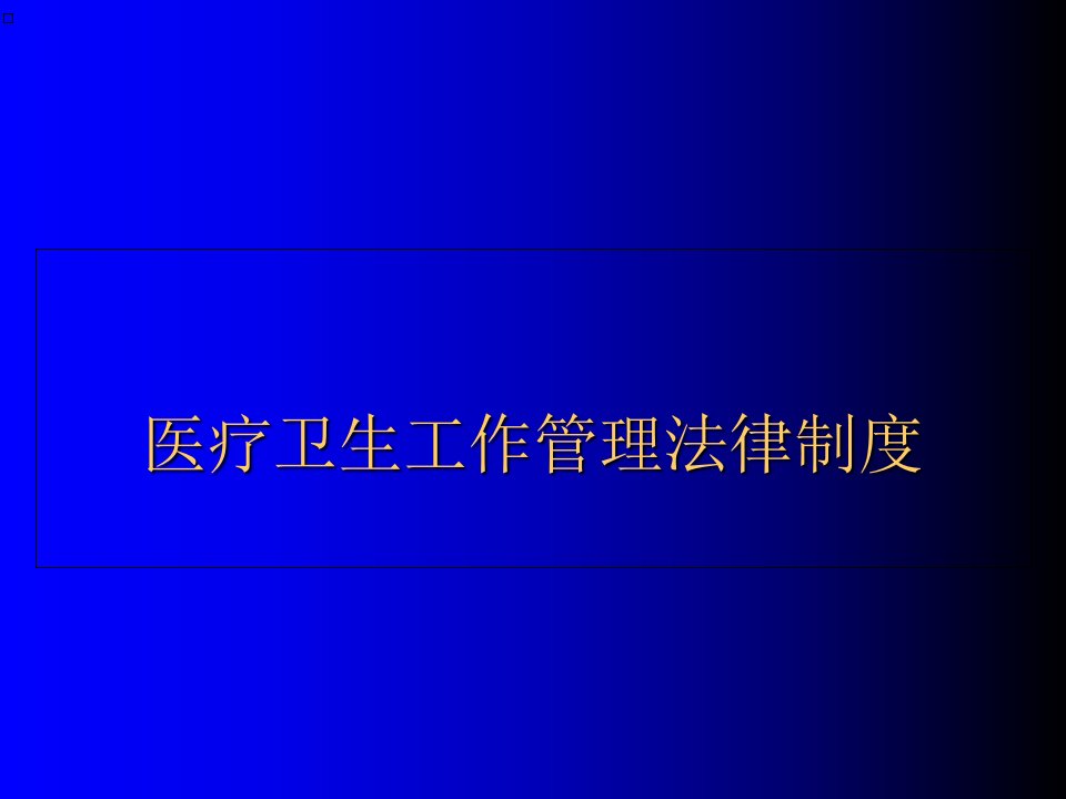 医疗卫生工作管理法律制度