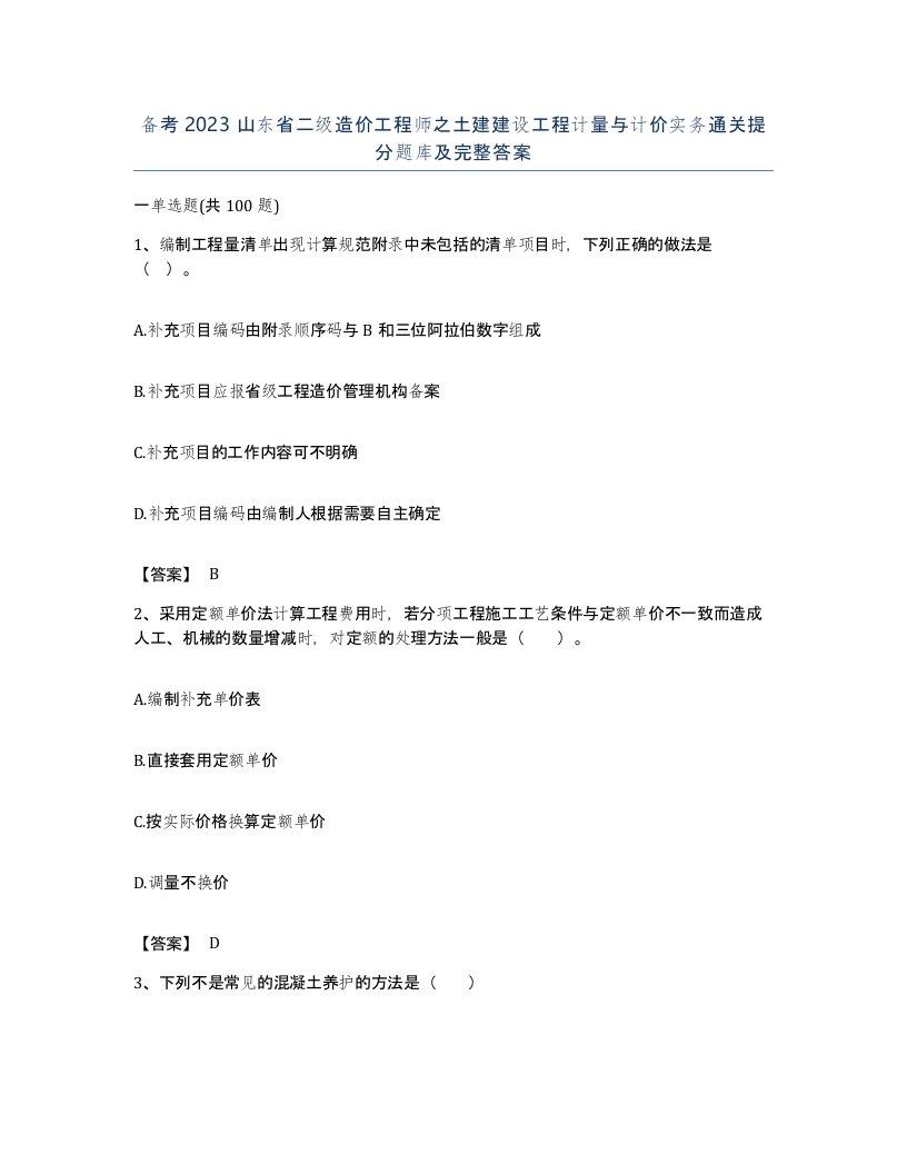 备考2023山东省二级造价工程师之土建建设工程计量与计价实务通关提分题库及完整答案