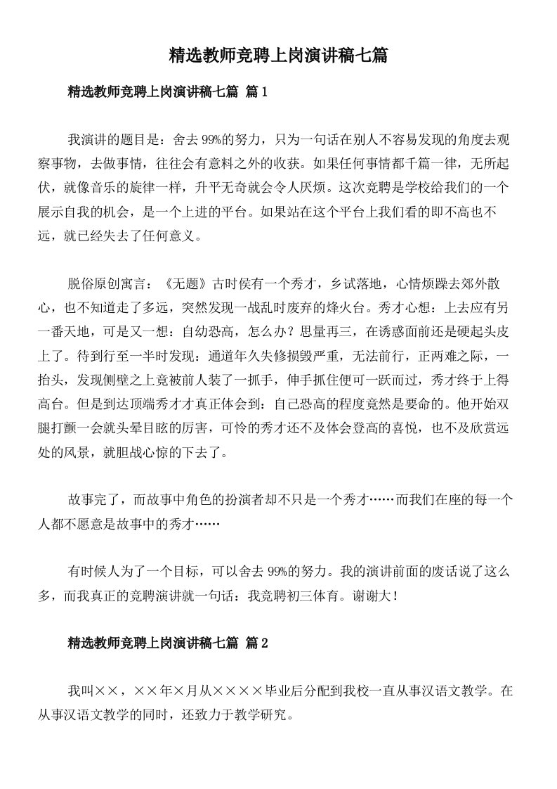 精选教师竞聘上岗演讲稿七篇