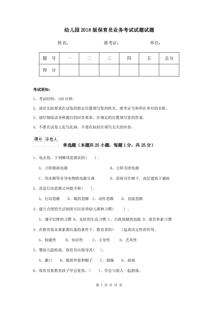 幼儿园2018版保育员业务考试试题试题