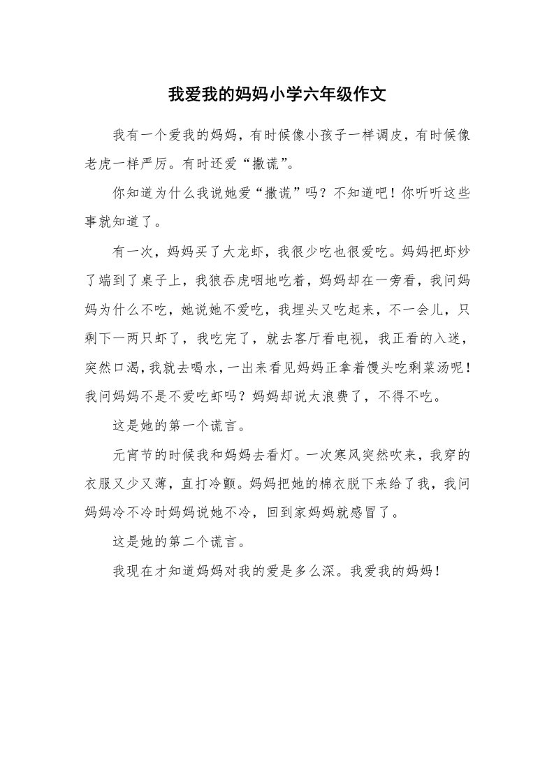 我爱我的妈妈小学六年级作文