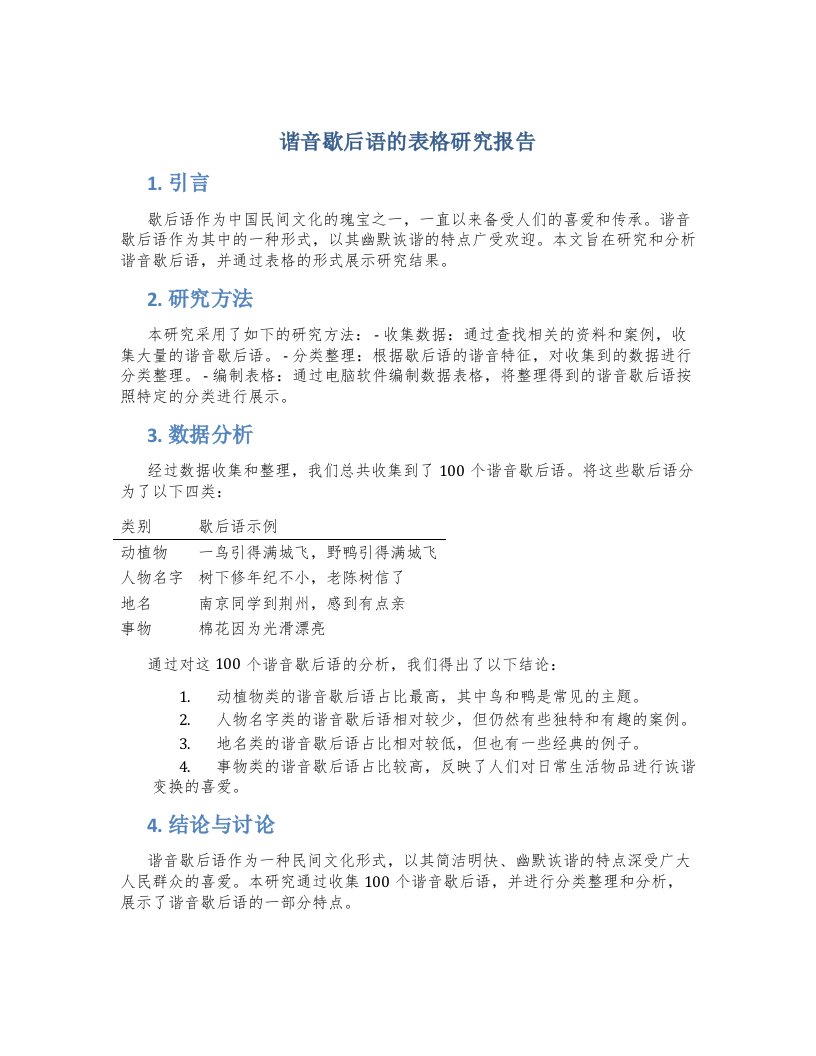 谐音歇后语的表格研究报告