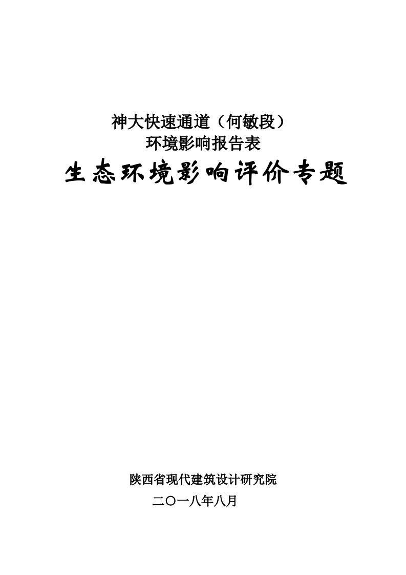 神大快速通道何敏段环境影响报告表生态环境影响评价专题