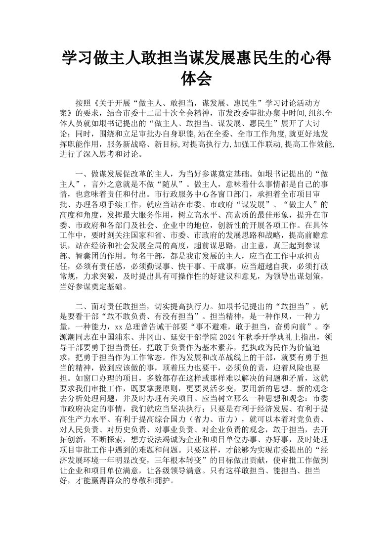 学习做主人敢担当谋发展惠民生的心得体会