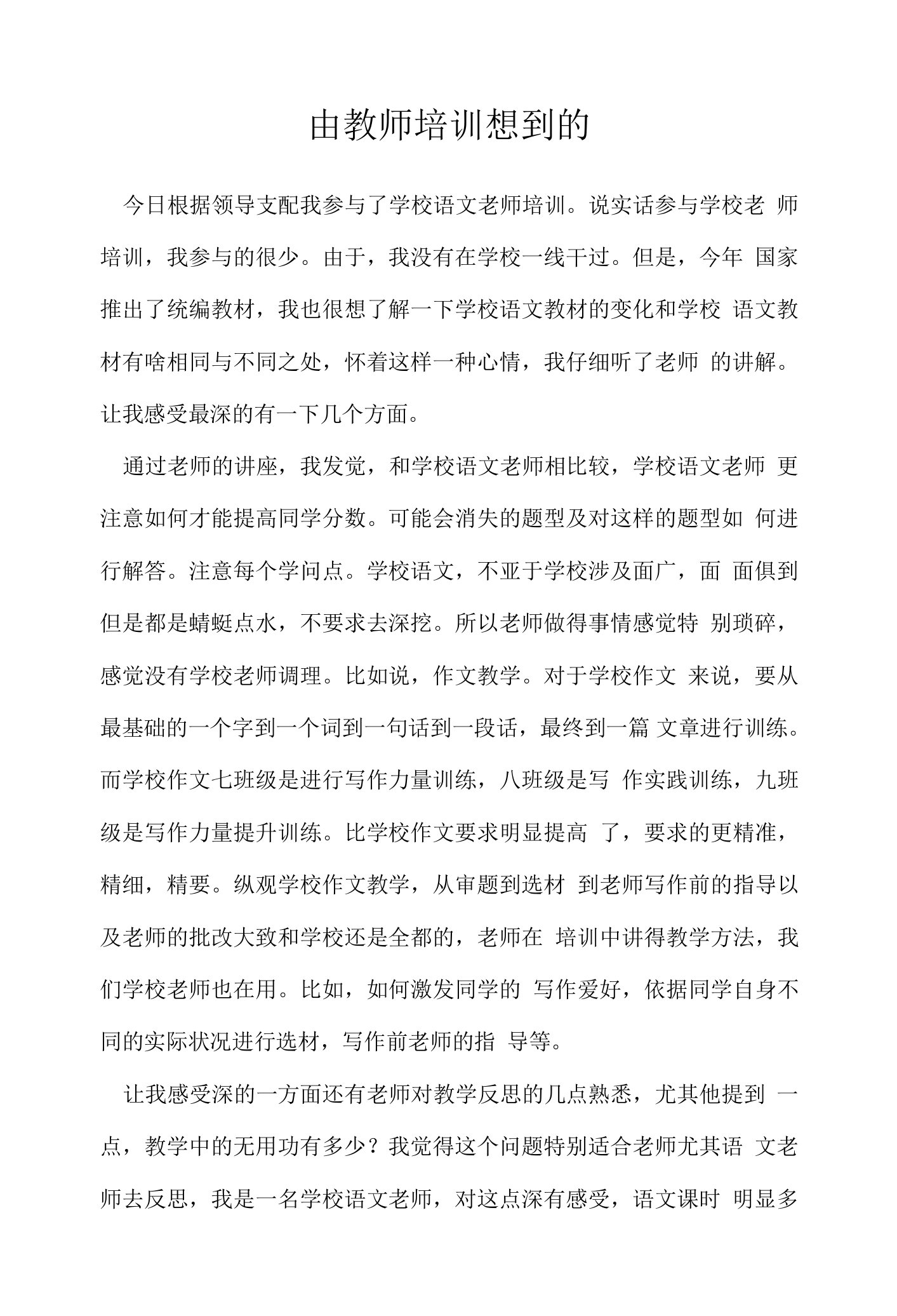 由教师培训想到