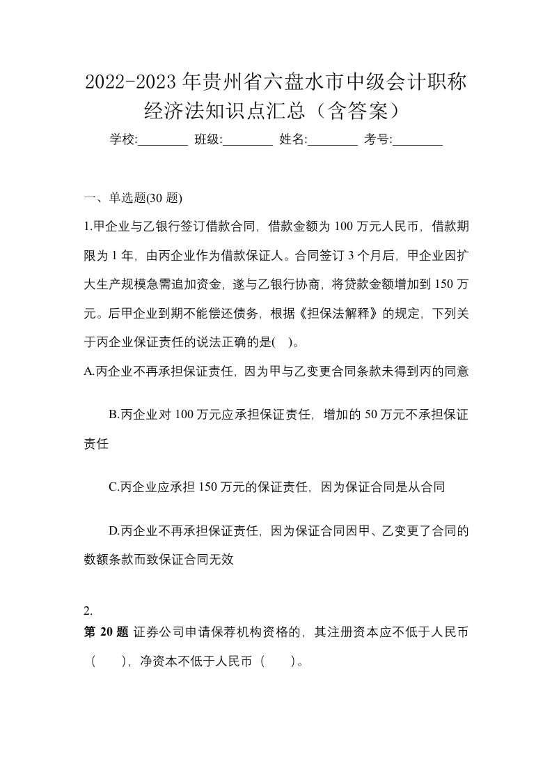 2022-2023年贵州省六盘水市中级会计职称经济法知识点汇总含答案