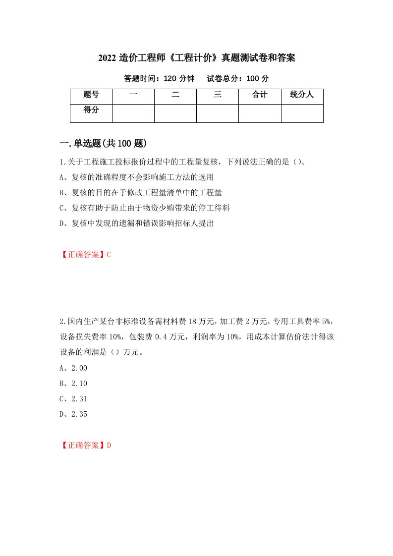 2022造价工程师工程计价真题测试卷和答案第30期