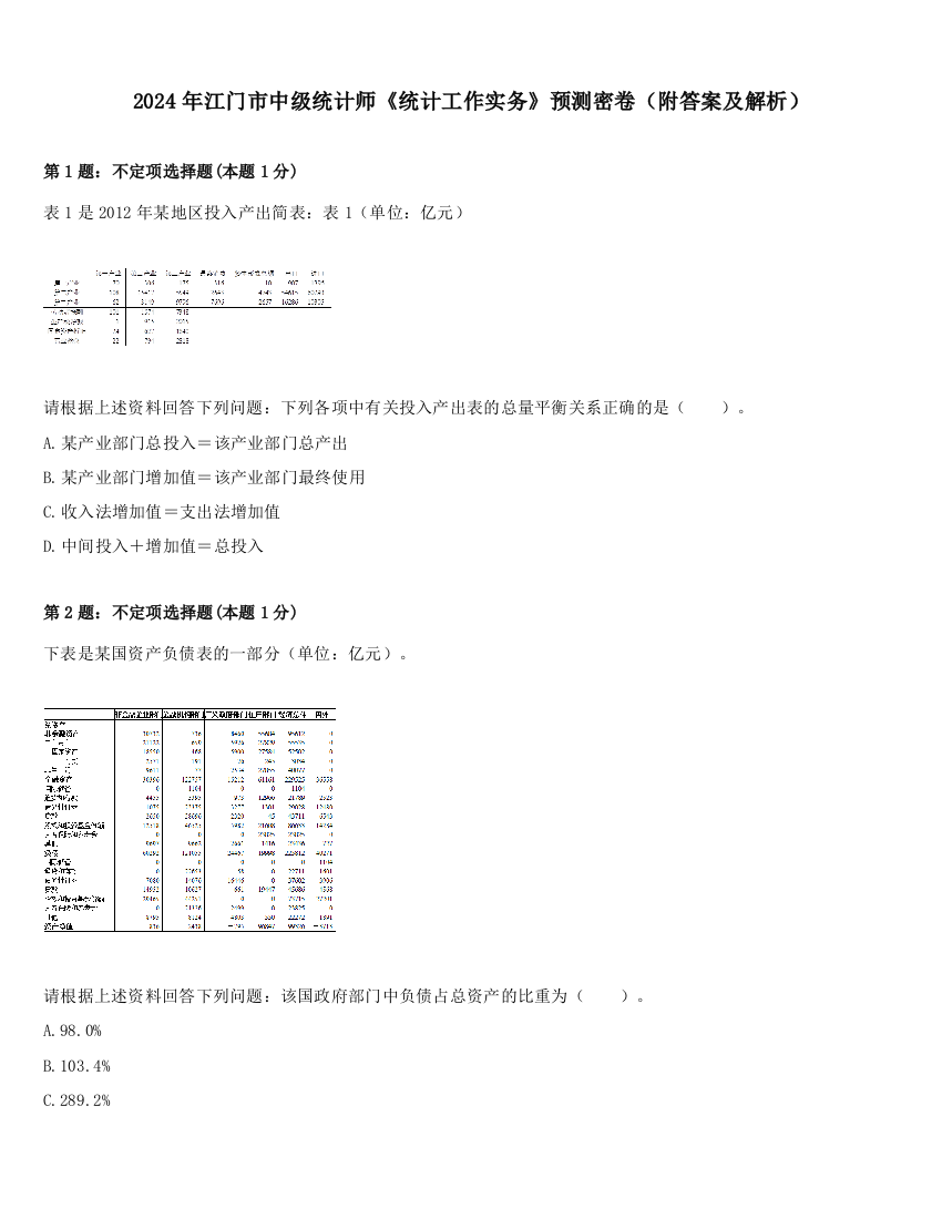 2024年江门市中级统计师《统计工作实务》预测密卷（附答案及解析）