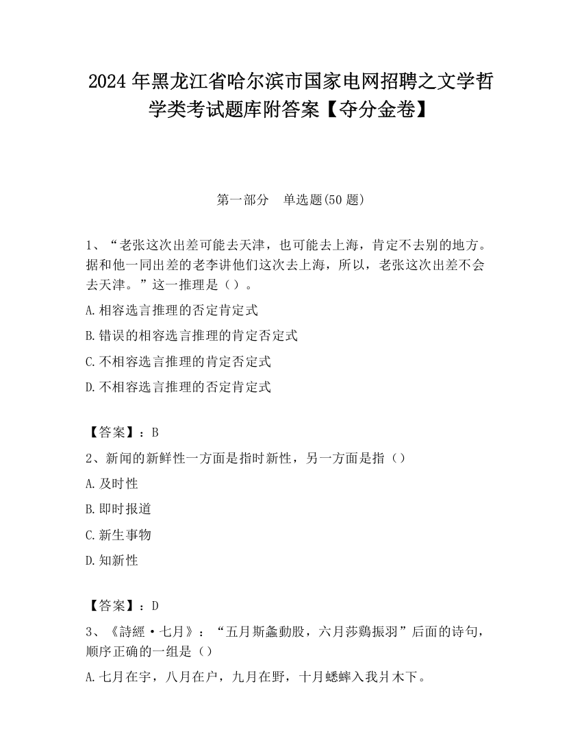 2024年黑龙江省哈尔滨市国家电网招聘之文学哲学类考试题库附答案【夺分金卷】