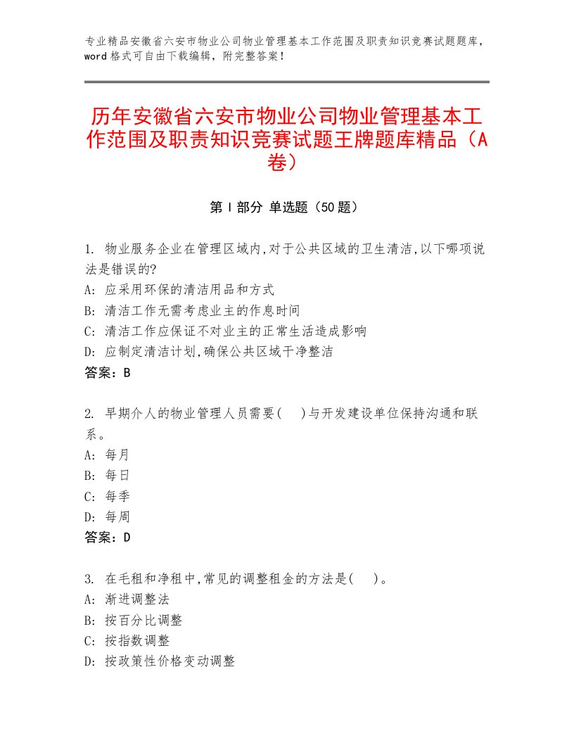 历年安徽省六安市物业公司物业管理基本工作范围及职责知识竞赛试题王牌题库精品（A卷）